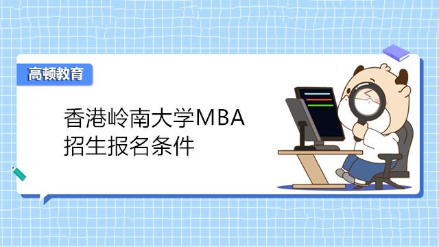 香港嶺南大學(xué)MBA招生報(bào)名條件