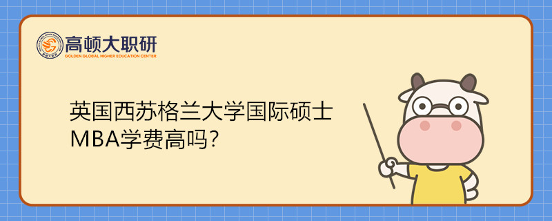 英國西蘇格蘭大學(xué)國際碩士MBA學(xué)費(fèi)高嗎？