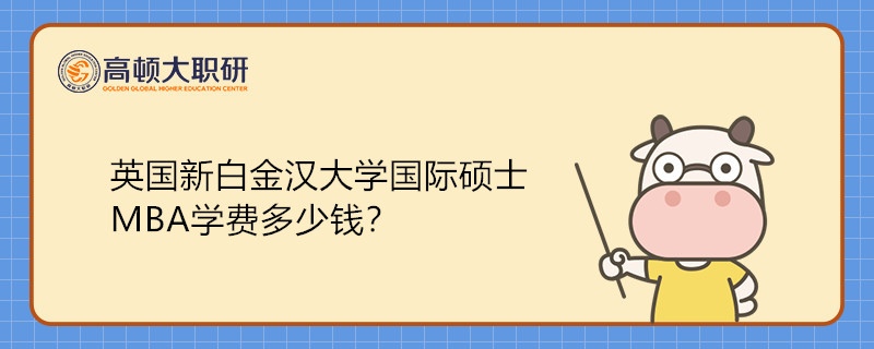 英國(guó)新白金漢大學(xué)國(guó)際碩士MBA學(xué)費(fèi)多少錢(qián)？