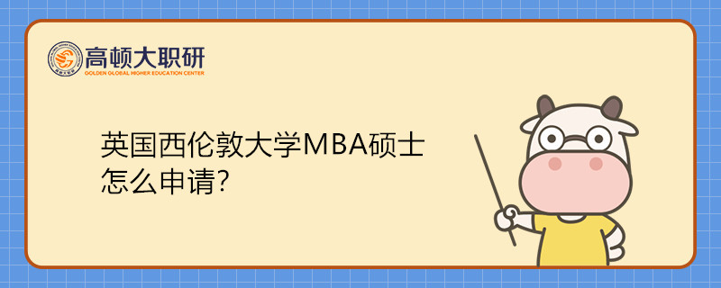 英國(guó)西倫敦大學(xué)MBA國(guó)際碩士怎么申請(qǐng)