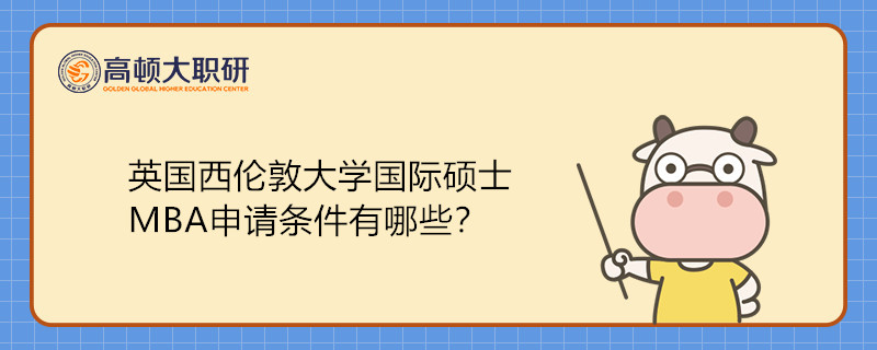 英國(guó)西倫敦大學(xué)國(guó)際碩士MBA申請(qǐng)條件有哪些？