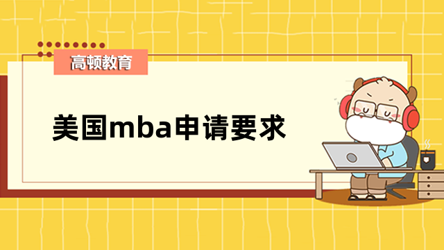 美國mba申請要求都有什么？附美國mba院校排名一覽表