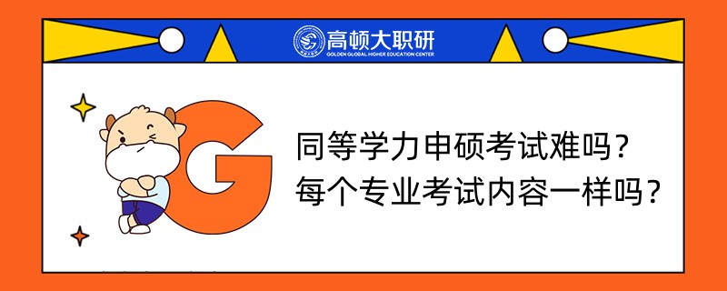 同等學力申碩考試難嗎？每個專業(yè)考試內容一樣嗎？