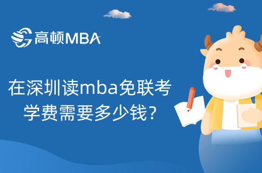 在深圳讀mba免聯(lián)考學(xué)費(fèi)需要多少錢？學(xué)費(fèi)一覽