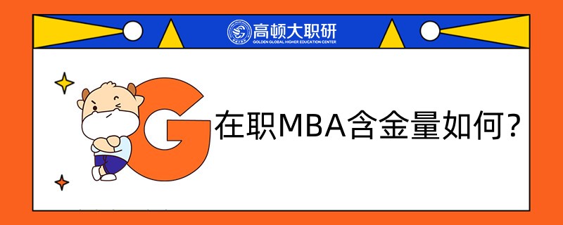 在職MBA含金量如何？為什么大家都在讀MBA？