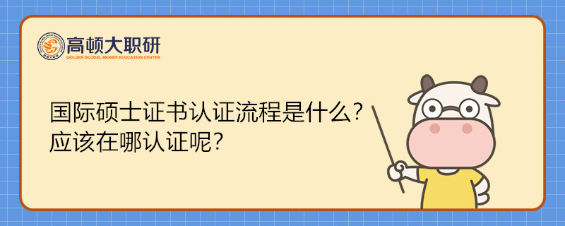 國際碩士認證流程