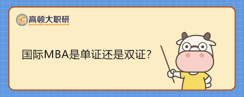 國際MBA是單證還是雙證？