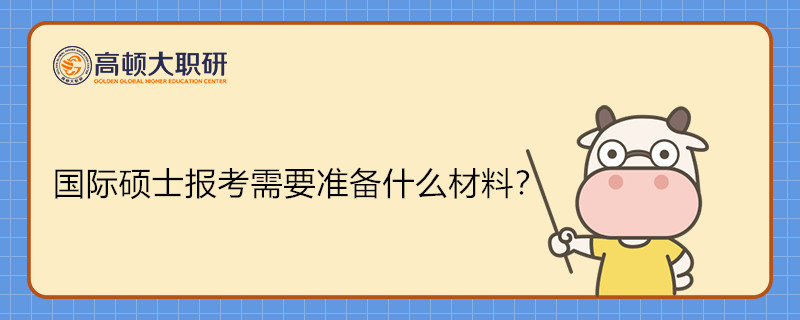 國(guó)際碩士報(bào)考需要準(zhǔn)備什么材料？