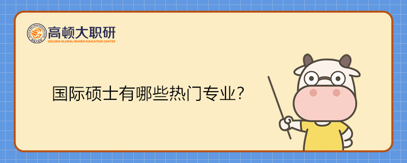 國際碩士有哪些熱門專業(yè)？