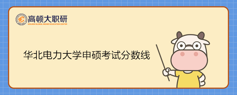 華北電力大學(xué)申碩考試分?jǐn)?shù)線是多少？