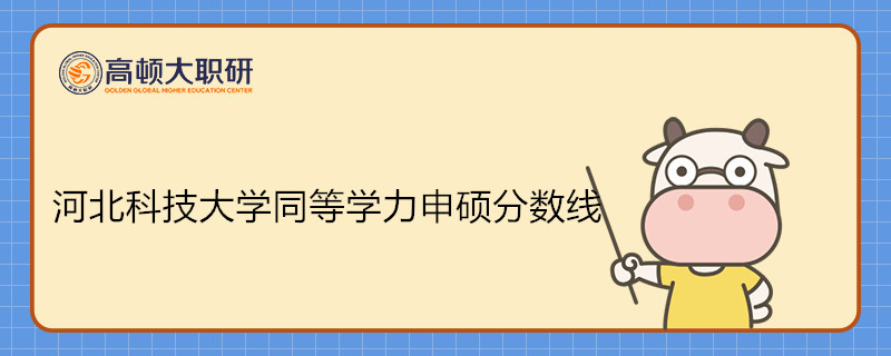 河北科技大學(xué)同等學(xué)力申碩分?jǐn)?shù)線