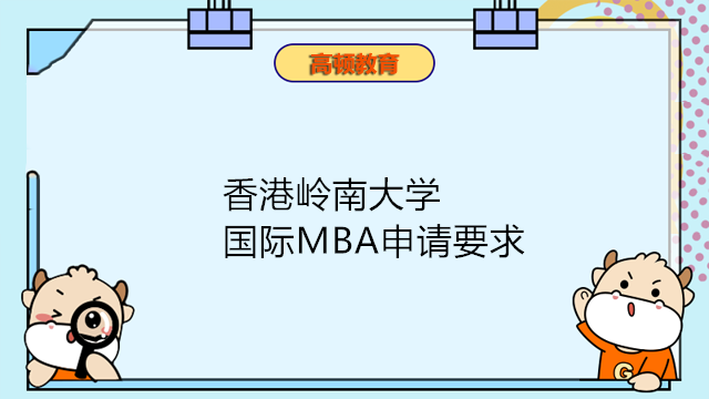 香港嶺南大學MBA招生申請要求