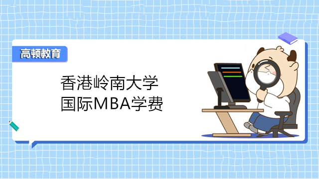 香港嶺南大學MBA學費