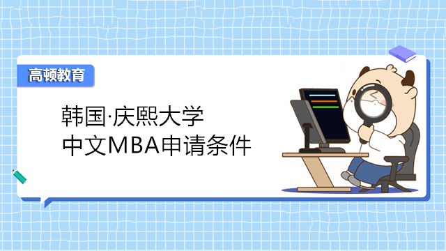 韓國·慶熙大學(xué)中文MBA申請條件