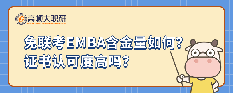 免聯(lián)考EMBA含金量如何？證書認(rèn)可度高嗎？