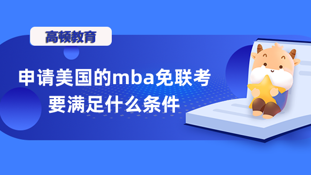 申請美國的mba免聯考要滿足什么條件？速來了解