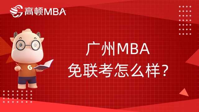 廣州MBA免聯(lián)考怎么樣？有哪些學(xué)校推薦？