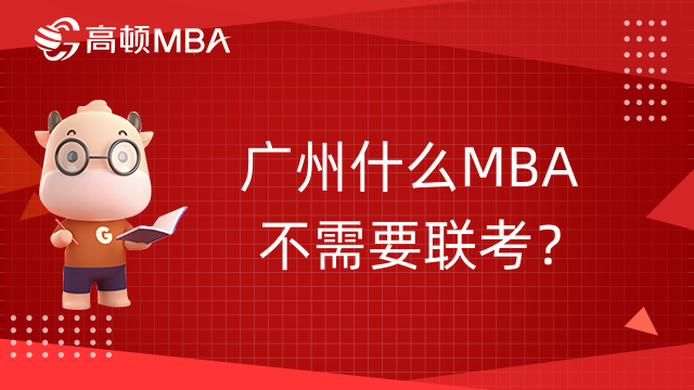 廣州什么MBA不需要聯(lián)考？不用考試就可以讀的MBA！