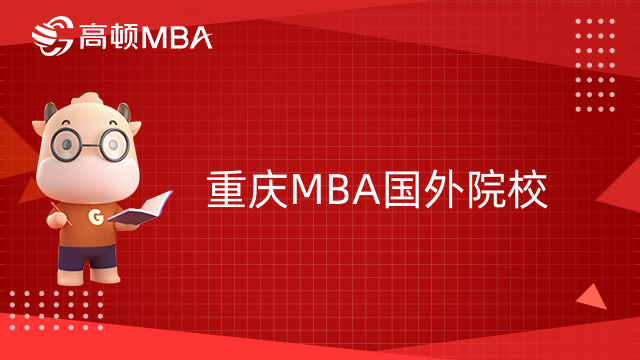 重慶MBA國外院校-不出國就能讀的國外免聯(lián)考MBA