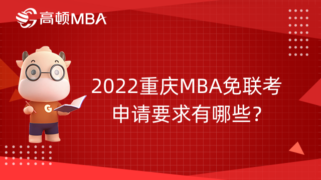 2022重庆MBA免联考申请要求有哪些？入学流程一览