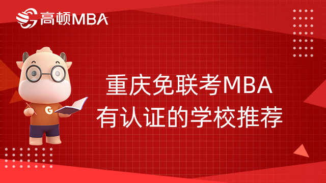重庆免联考MBA有认证的学校推荐-详细介绍