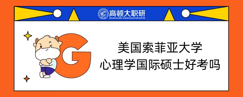 美國(guó)索菲亞大學(xué)心理學(xué)國(guó)際碩士好考嗎？難度如何？