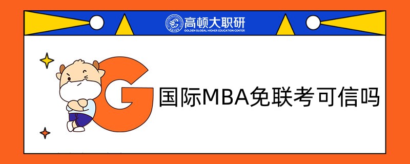 國際MBA免聯(lián)考可信嗎？值得報(bào)考嗎？