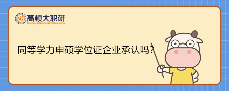 同等學(xué)力申碩學(xué)位證企業(yè)承認(rèn)嗎？