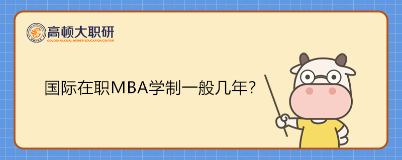 國際在職MBA學制一般幾年？