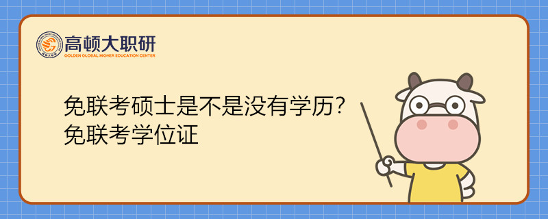 免聯(lián)考碩士是不是沒(méi)有學(xué)歷？免聯(lián)考學(xué)位證