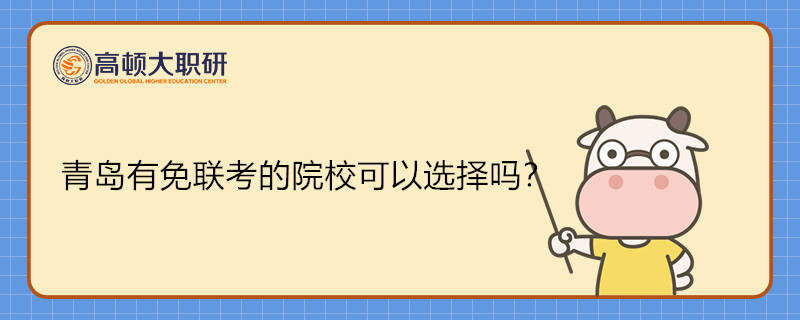 青島有免聯(lián)考的院校可以選擇嗎？青島免聯(lián)考學(xué)費