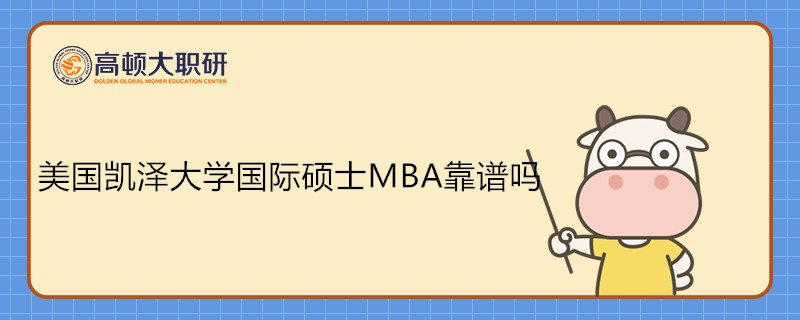 美國凱澤大學國際碩士MBA靠譜嗎？