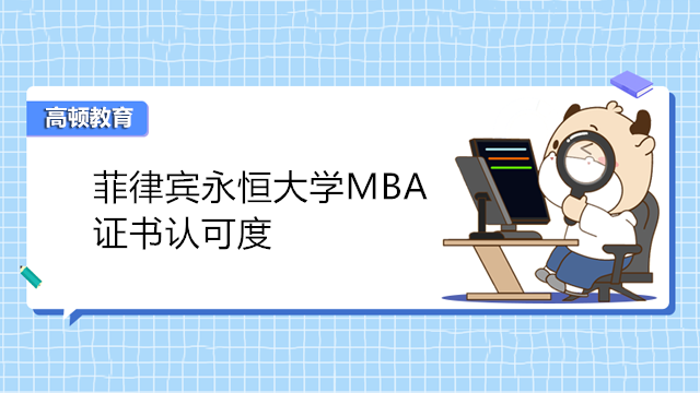 菲律賓永恒大學MBA證書