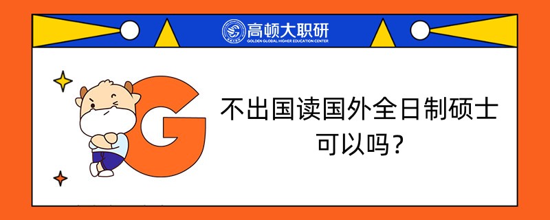 不出國(guó)讀國(guó)外全日制碩士可以嗎？