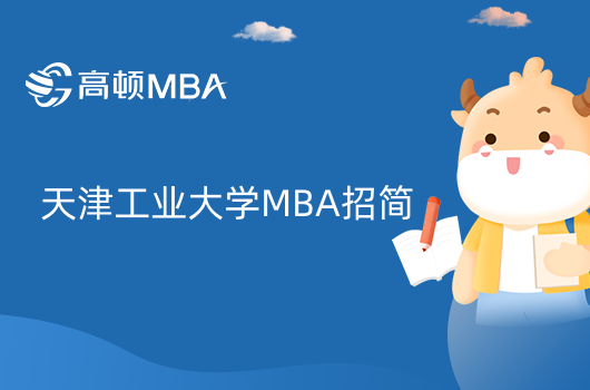 天津工業(yè)大學(xué)23年工商管理碩士（MBA）招生簡章