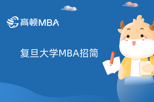 復旦大學23年工商管理碩士（MBA）招生簡章