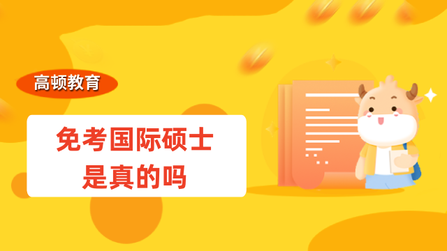 免考國(guó)際碩士是真的嗎？千真萬(wàn)確，國(guó)內(nèi)認(rèn)可，含金量高