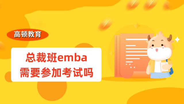 總裁班emba需要參加考試嗎？一分鐘帶你了解清晰