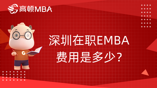 深圳在职EMBA费用是多少？学姐大盘点！