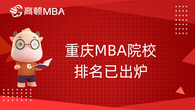 重庆MBA院校排名已出炉-附学费及学制信息