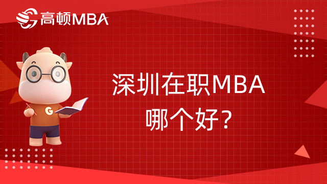 深圳在职MBA哪个好？有什么院校推荐？