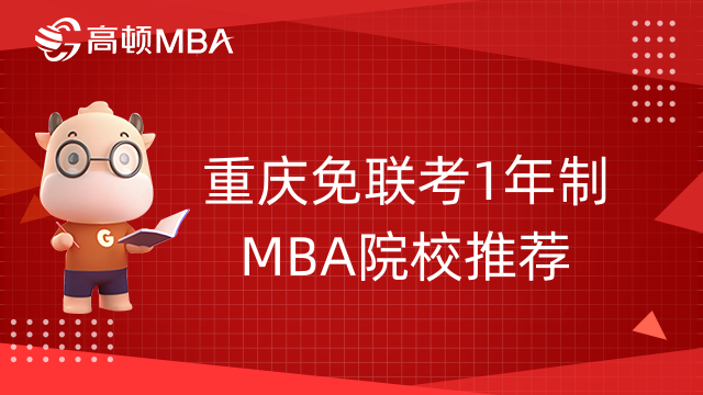 重庆免联考1年制MBA院校推荐-点击查看详情