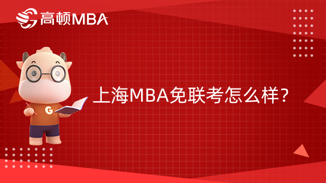 上海MBA免聯(lián)考怎么樣？含金量高嗎？