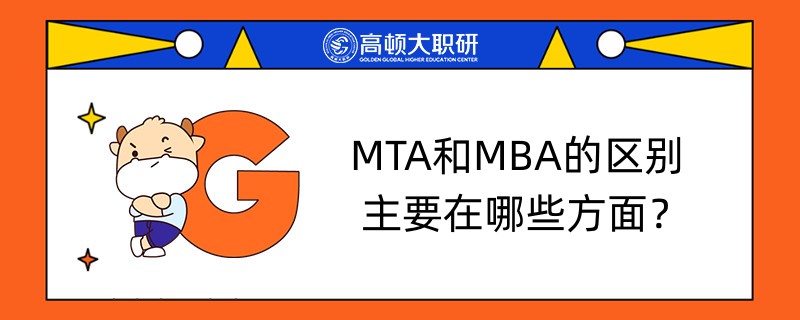 MTA和MBA的區(qū)別主要在哪些方面？已解答