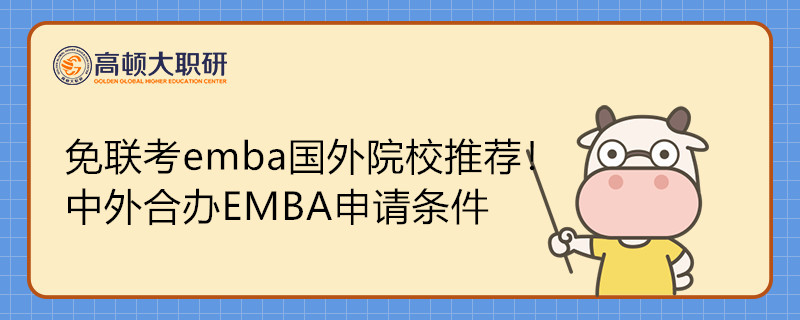 免聯(lián)考emba國(guó)外院校推薦！中外合辦EMBA申請(qǐng)條件