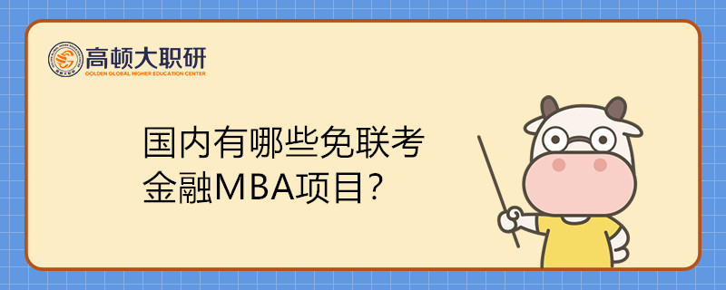 國(guó)內(nèi)有哪些免聯(lián)考金融MBA項(xiàng)目