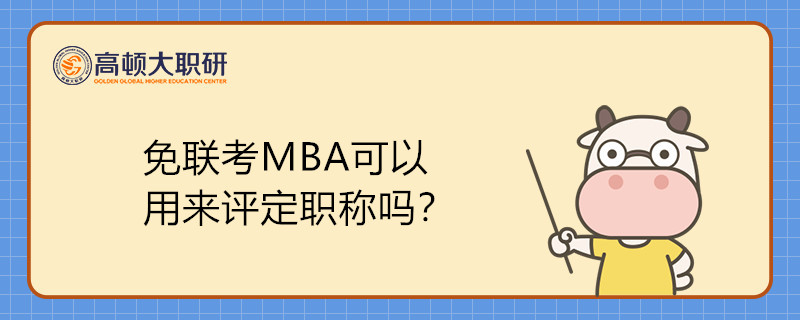 免聯(lián)考MBA可以用來評定職稱嗎？