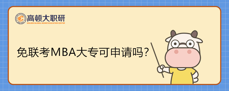 免聯(lián)考MBA大專學(xué)歷可以申請嗎？