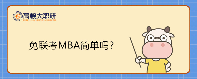 免聯(lián)考MBA簡單嗎？