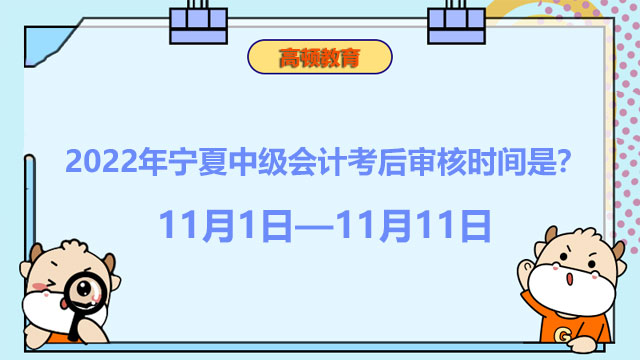 2022年宁夏中级会计考后审核时间是?11月1日-11月11日